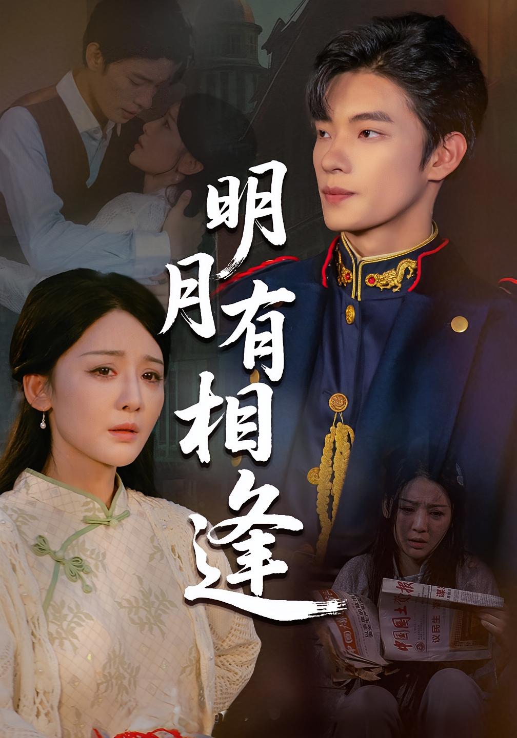 明月有相逢第24集