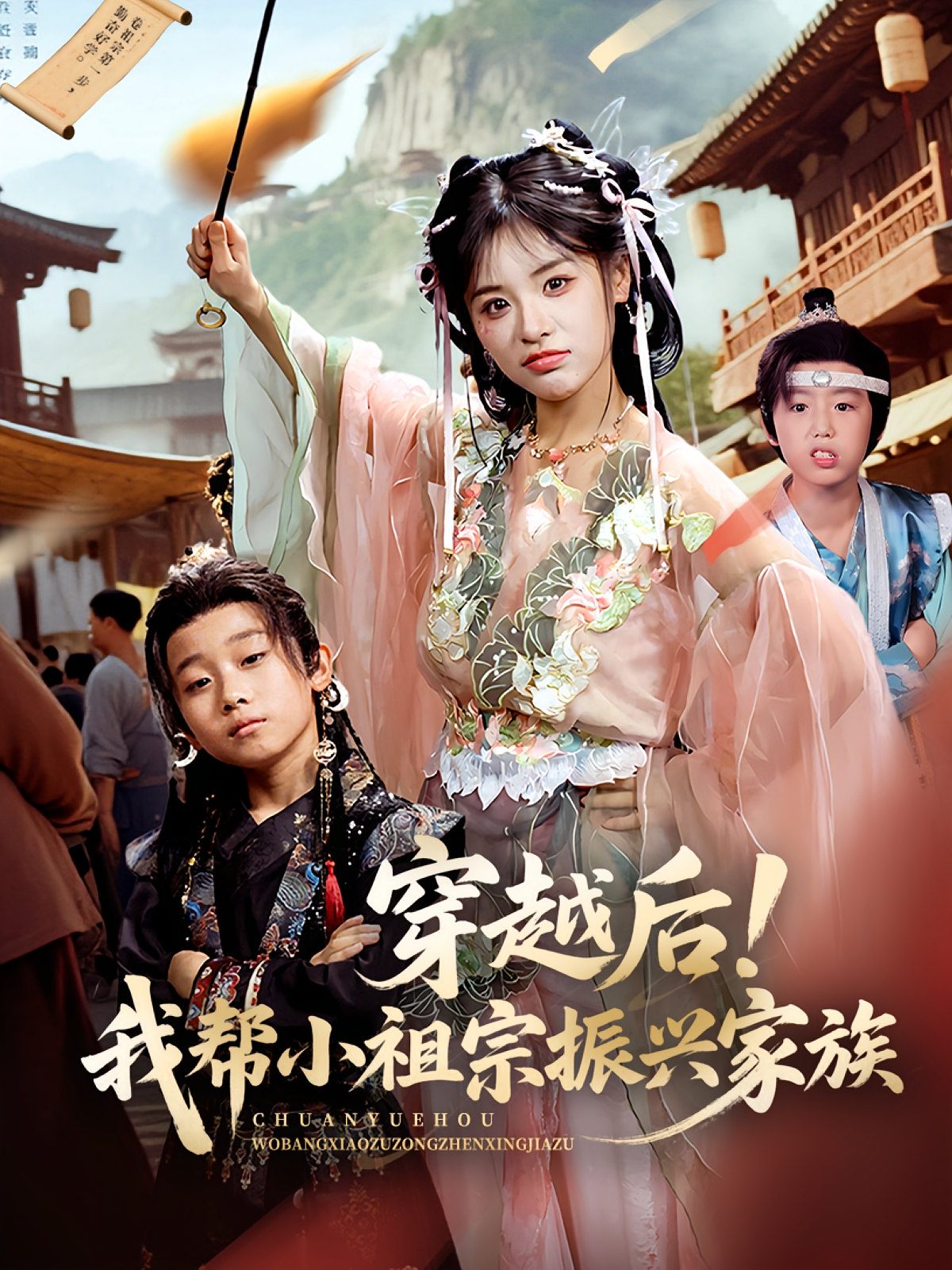 穿越后我帮小祖宗振兴家族第02集