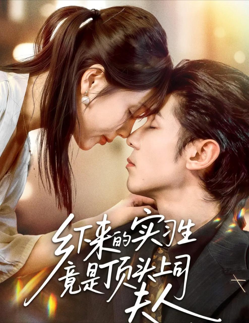 乡下来的实习生竟是顶头上司夫人第03集
