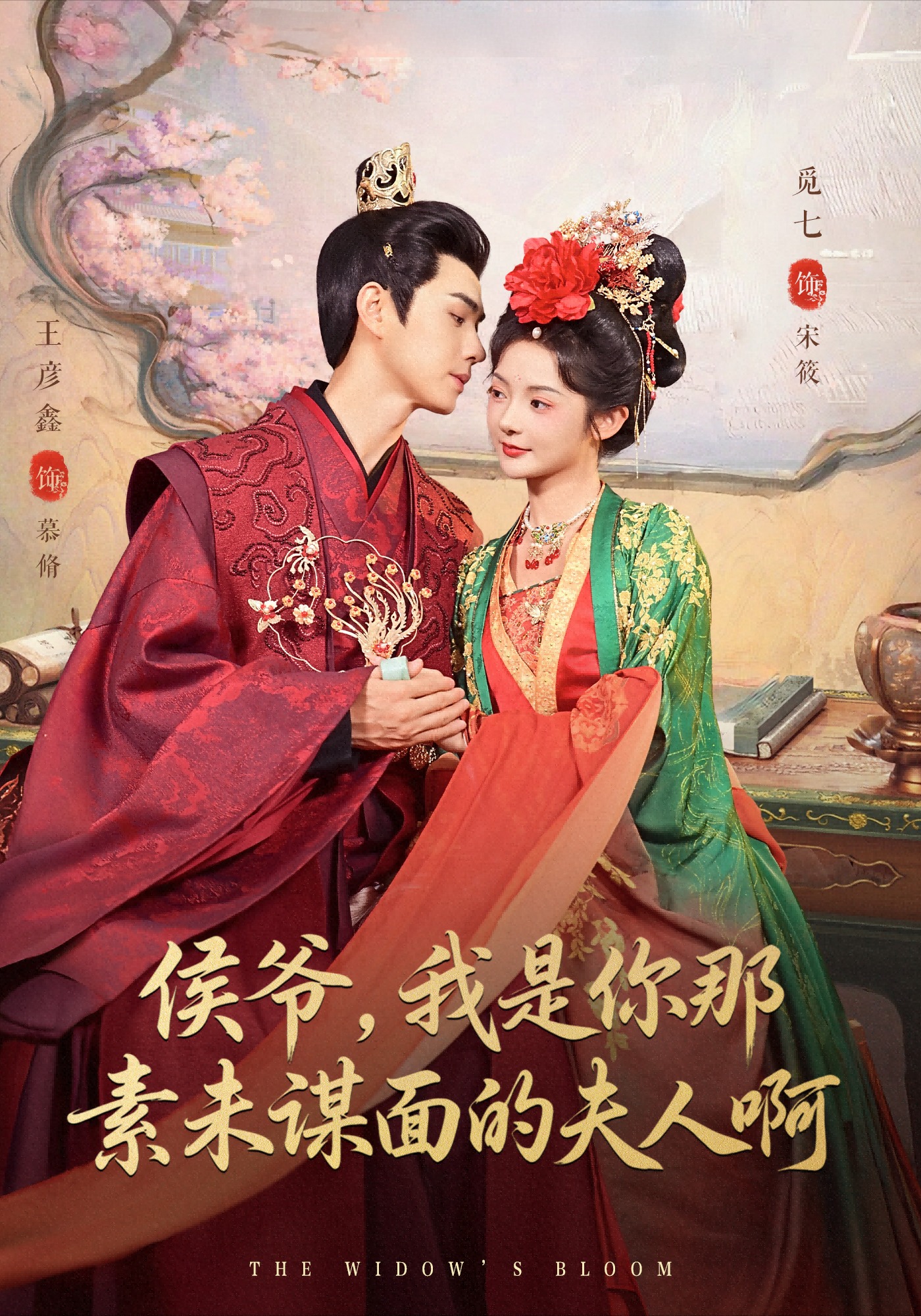 侯爷，我是你那素未谋面的夫人啊第01集