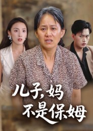 儿子，妈不是保姆第25集