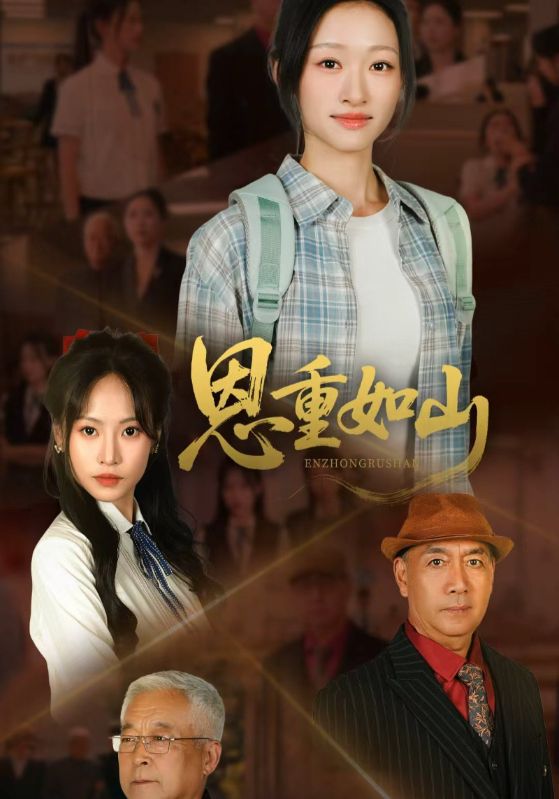 恩重如山第03集