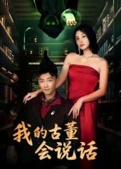 我的古董会说话第56集