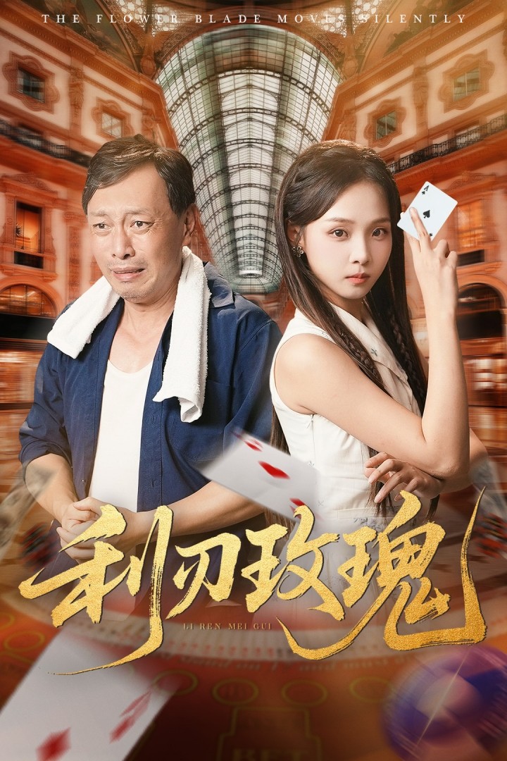 利刃玫瑰第01集