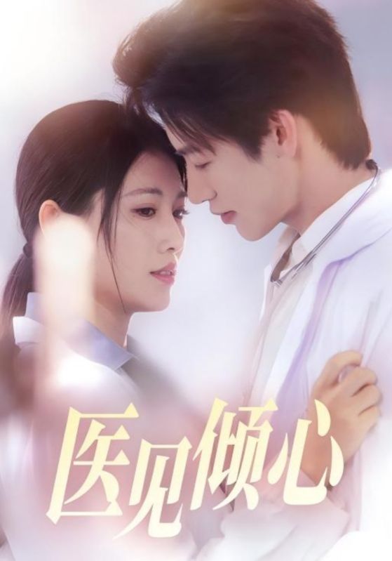 医见倾心第53集