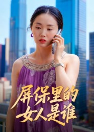 屏保里的女人是谁第01集