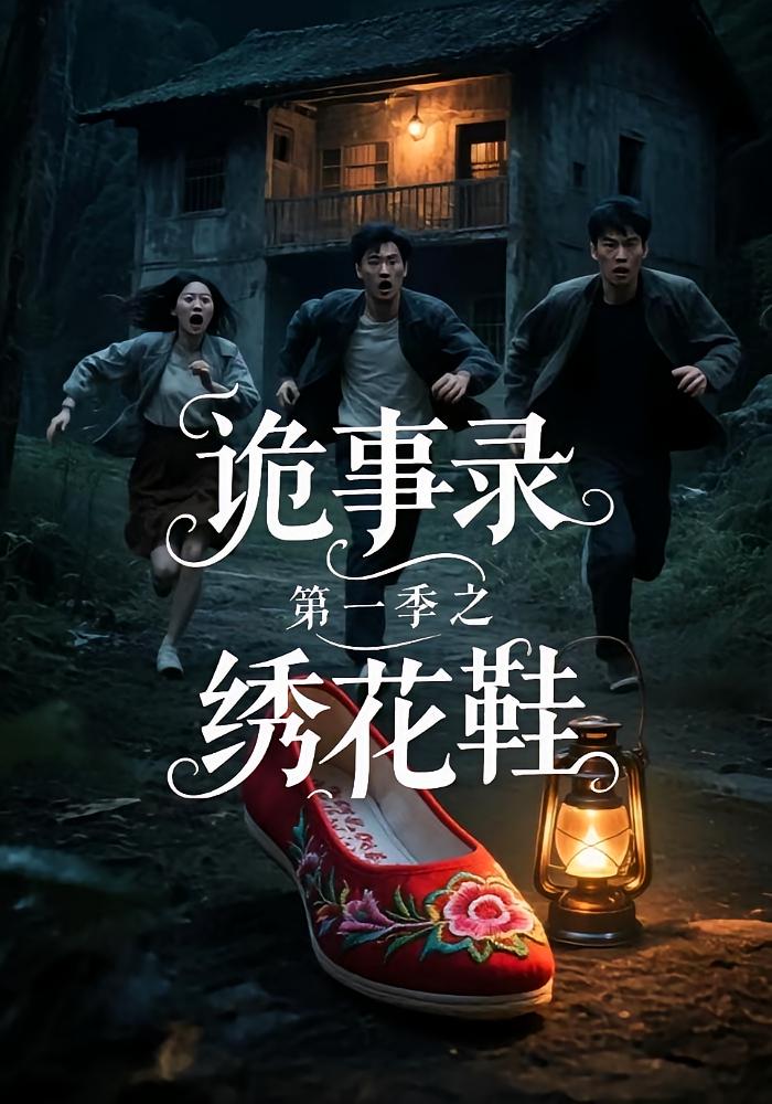 诡事录第一季之绣花鞋第05集