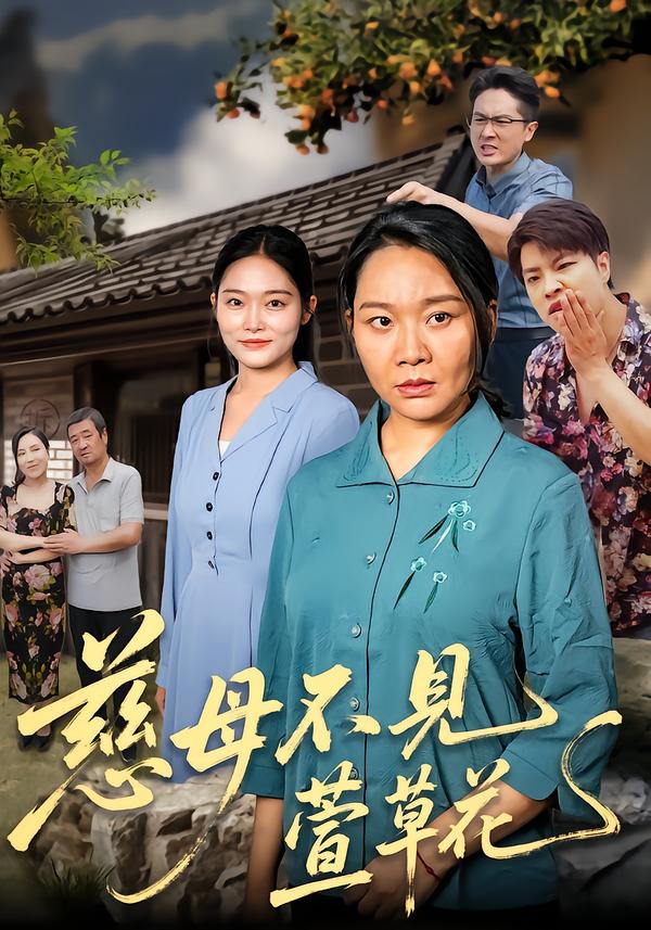 慈母不见萱草花第09集