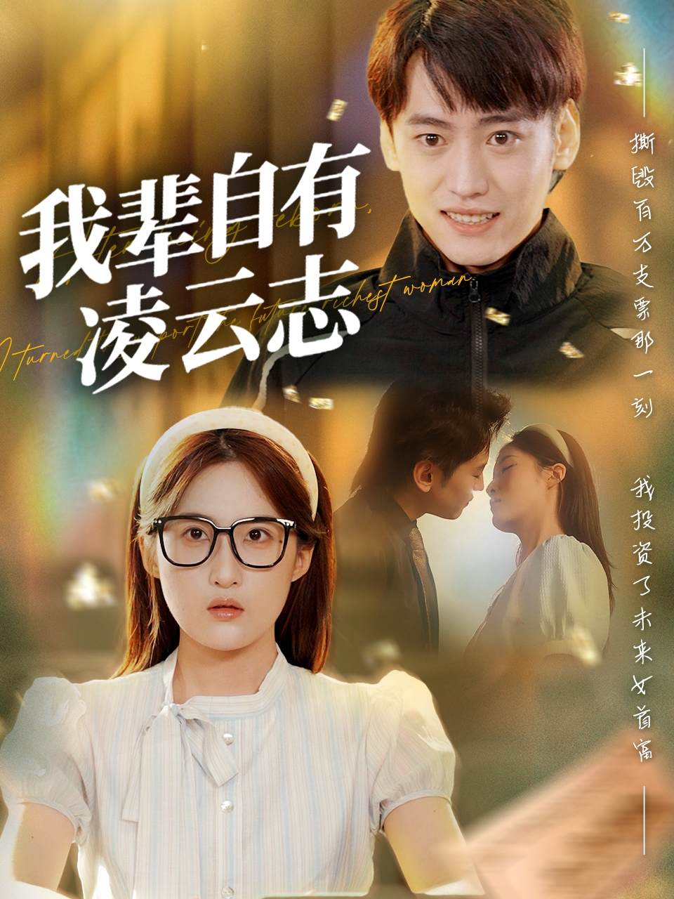 我辈自有凌云志整合版(大结局)