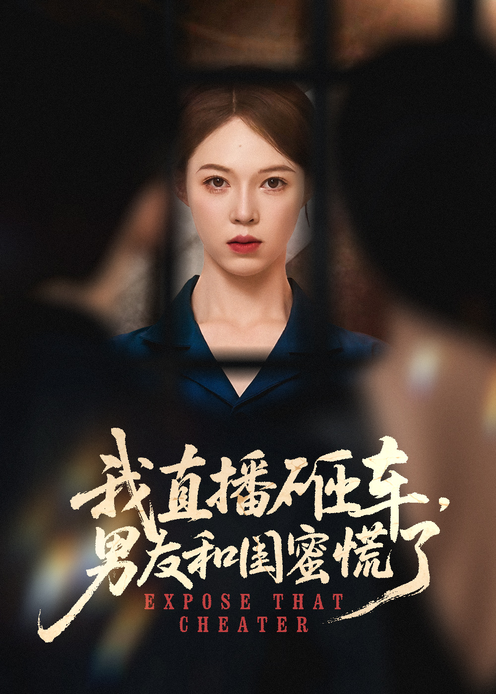 我直播砸车男友和闺蜜慌了第01集