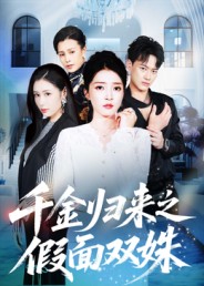 千金归来之假面双姝第08集