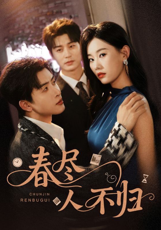 春尽人不归第16集