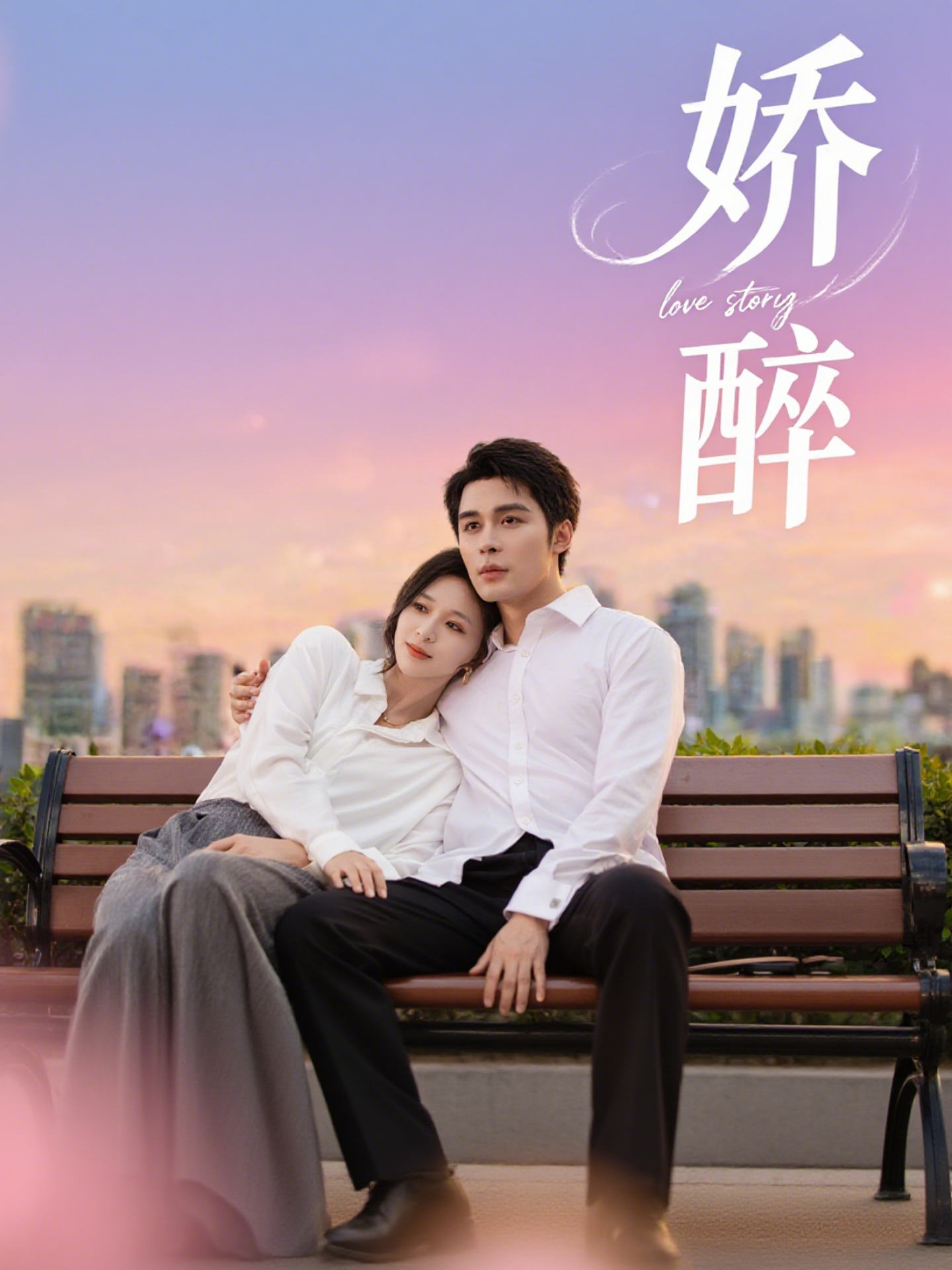 娇醉第02集