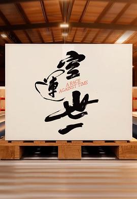 空运世一第01集