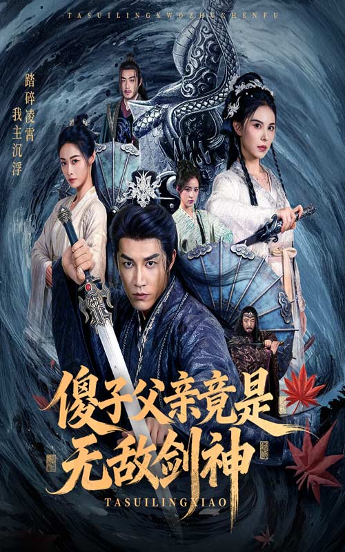 傻子父亲竟是无敌剑神第01集