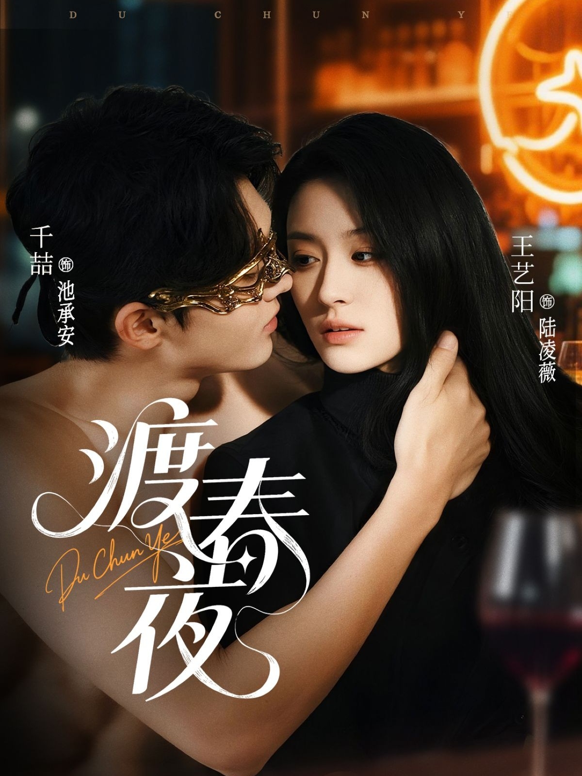 渡春夜第05集