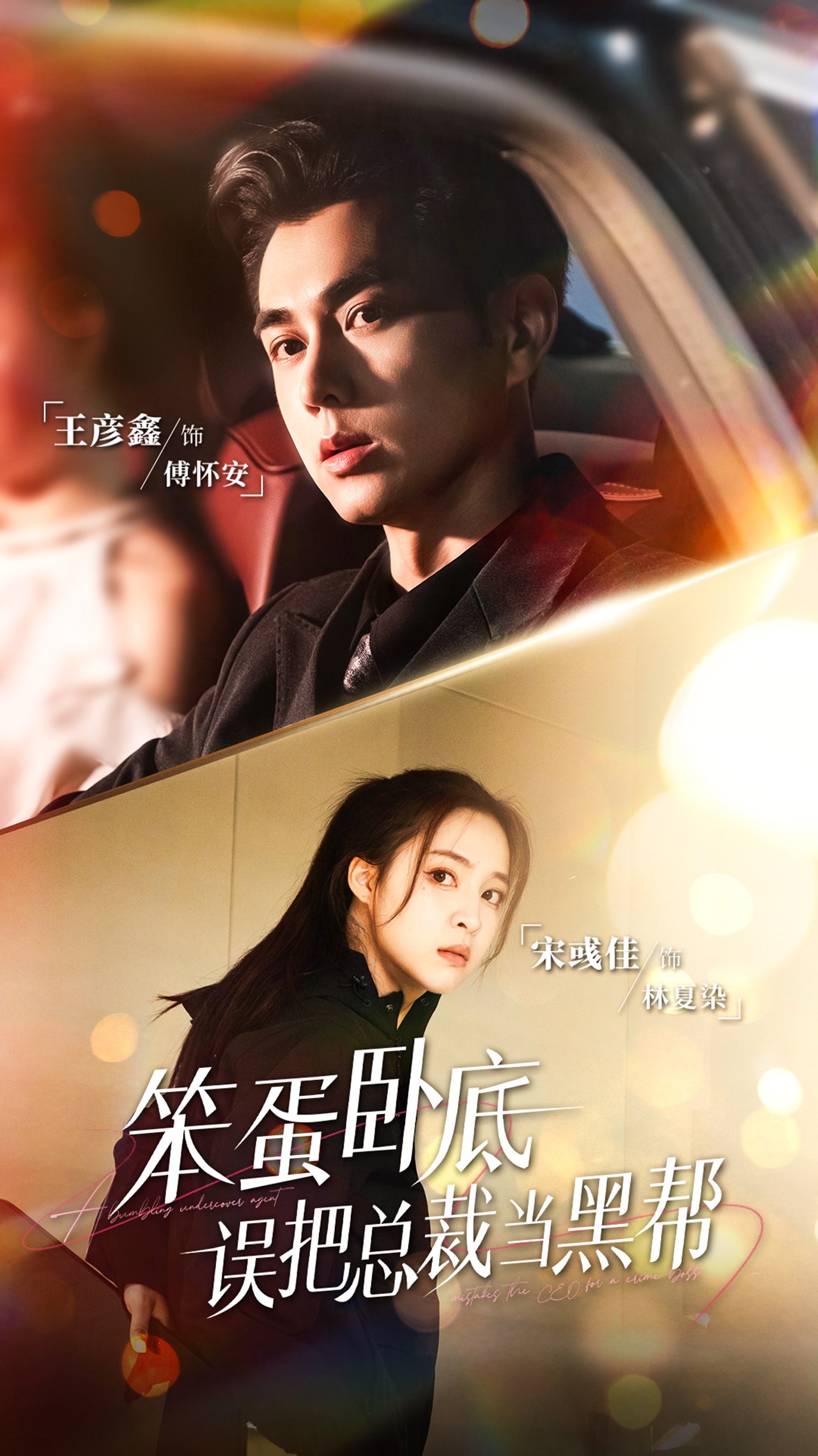 笨蛋卧底，误把总裁当黑帮第71集