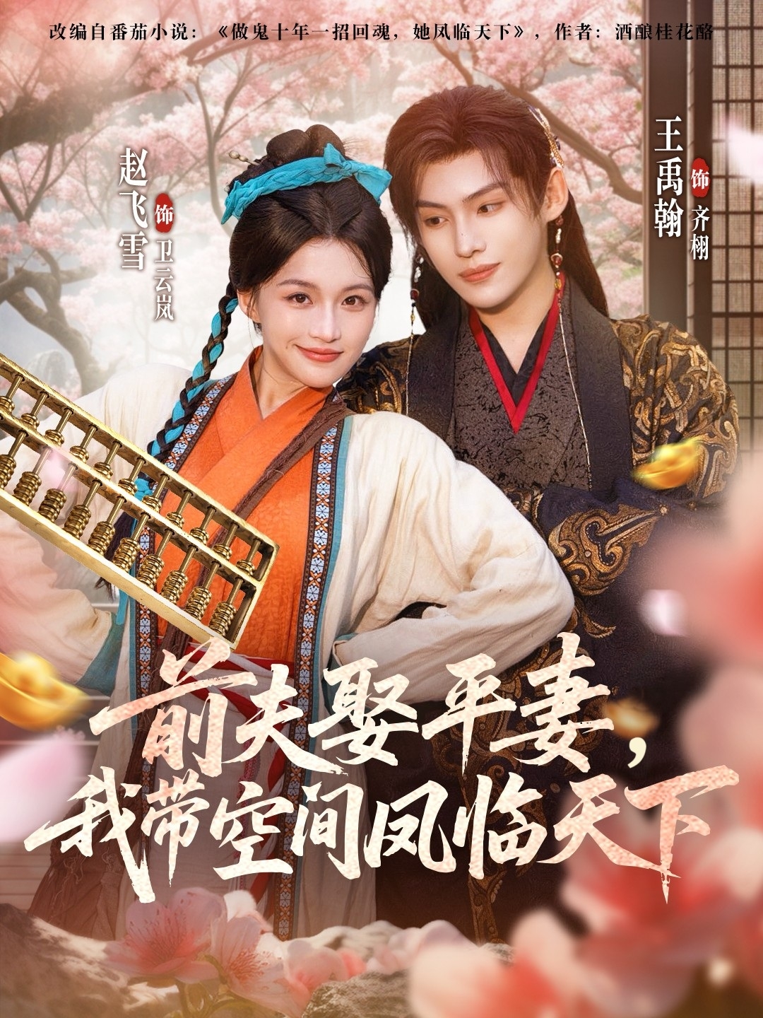 前夫平妻，我带空间凤临天下第26集