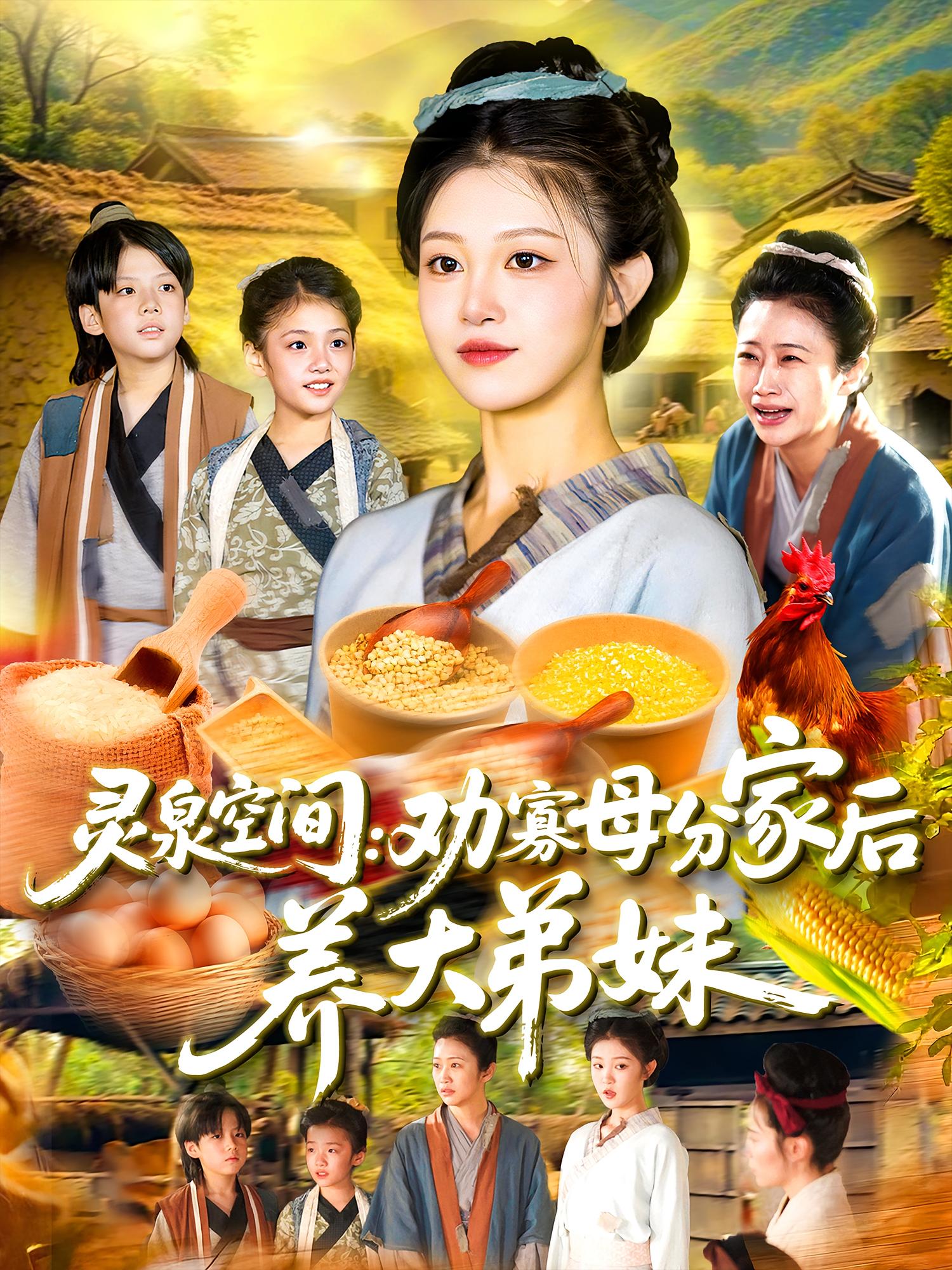 灵泉空间：劝寡母分家后养大弟妹第48集