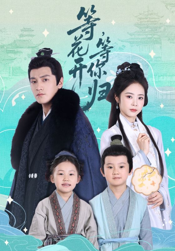 等花开，等你归第03集