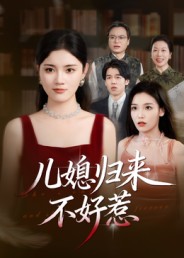 儿媳归来不好惹第30集