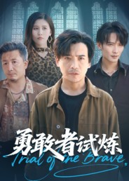 勇敢者试炼第10集