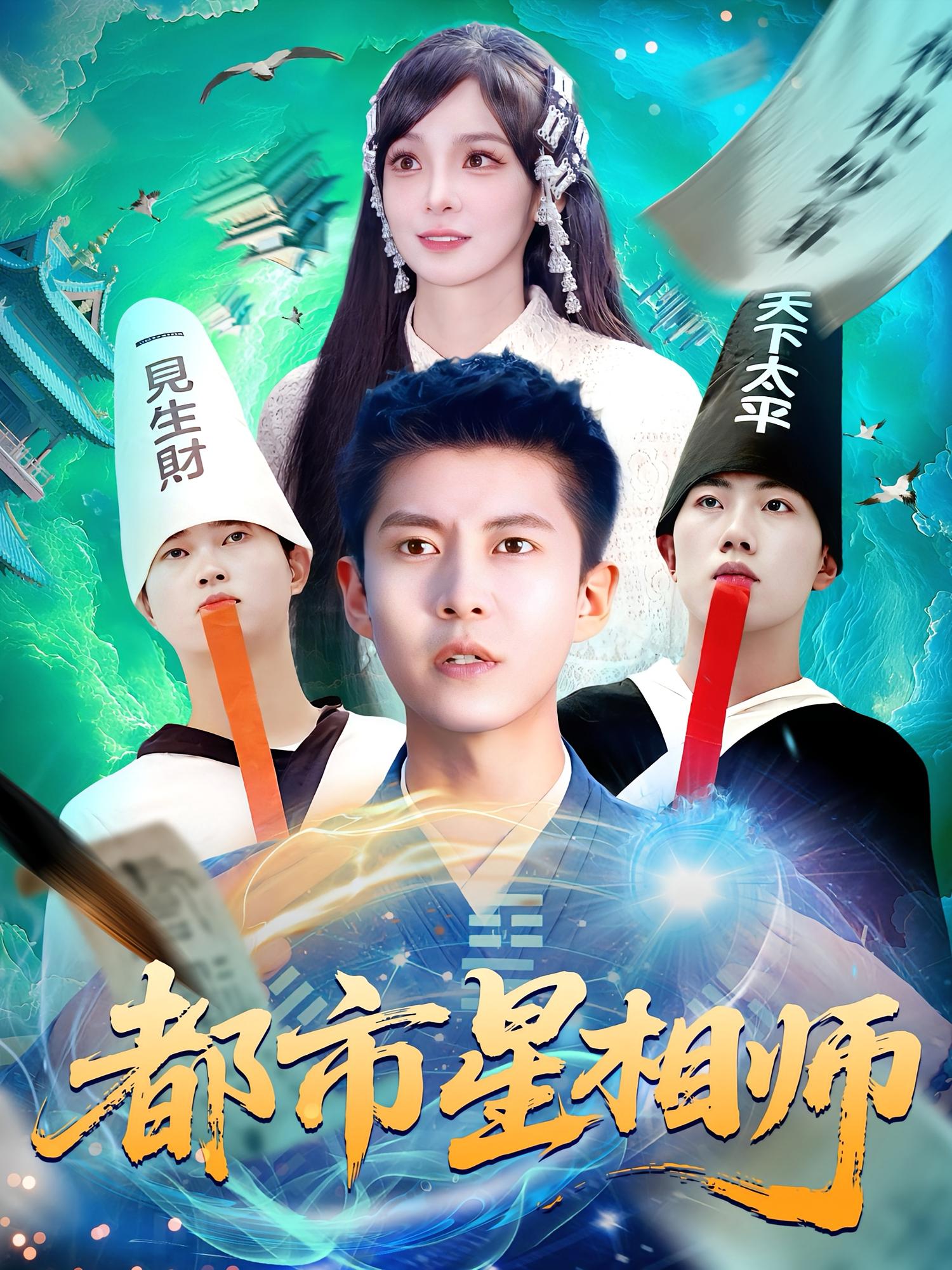 都市星相师第48集