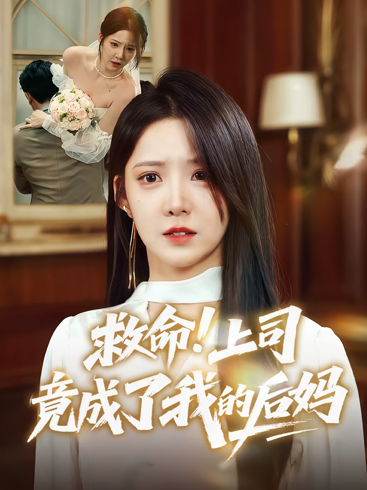 救命上司竟成了我的后妈第61集