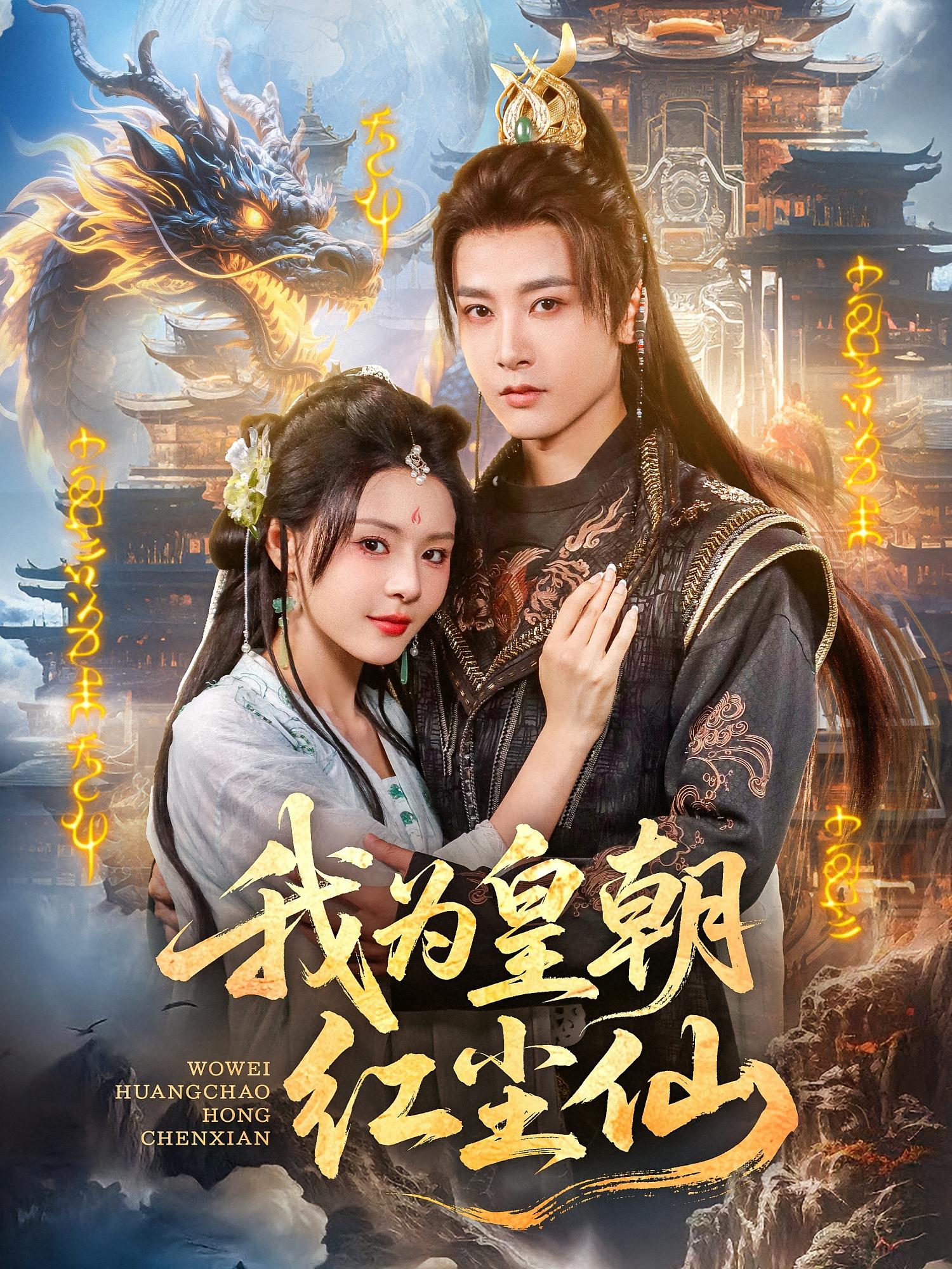 我为皇朝红尘仙第19集