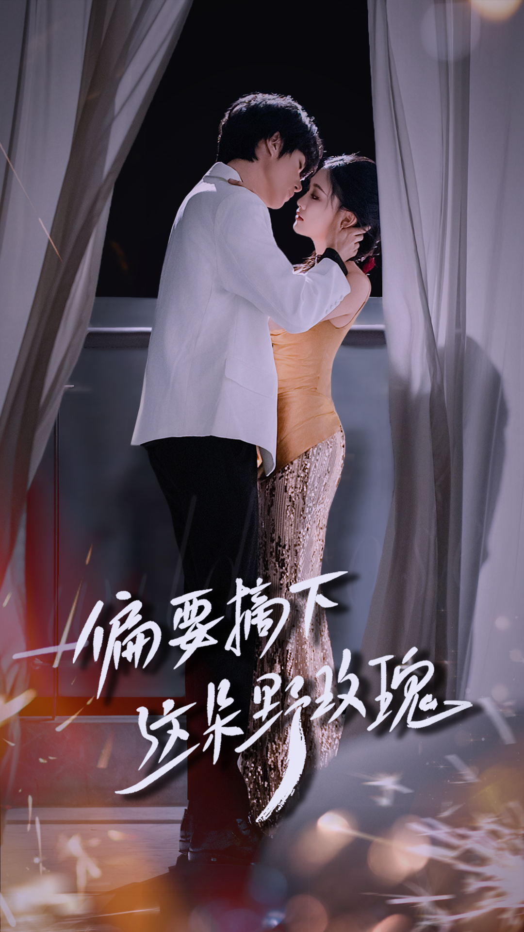 偏要摘下这朵野玫瑰第01集