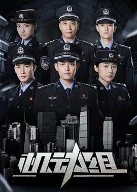 机动组第一季第12集
