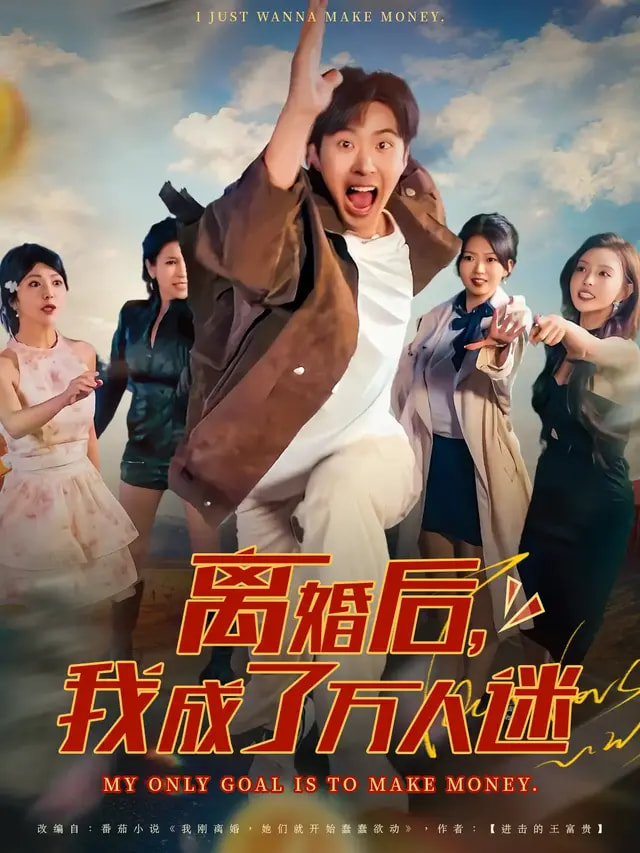 离婚后我成了万人迷第63集