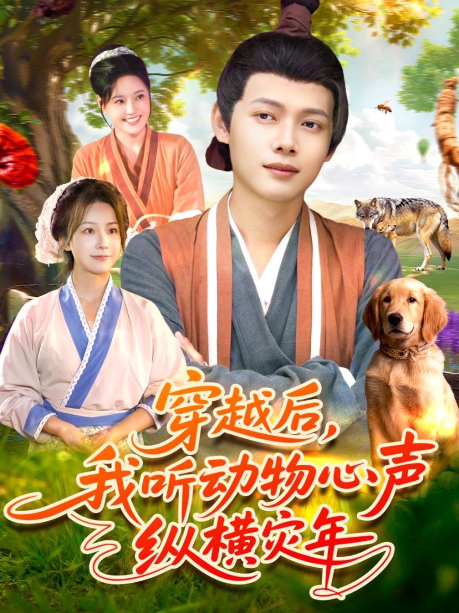 穿越后我听动物心声纵横灾年第01集
