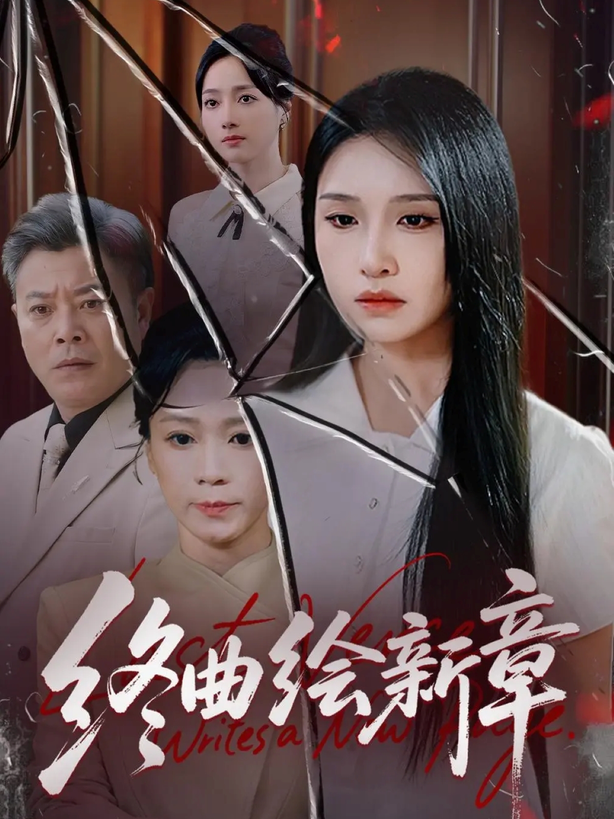 终曲绘新章第03集