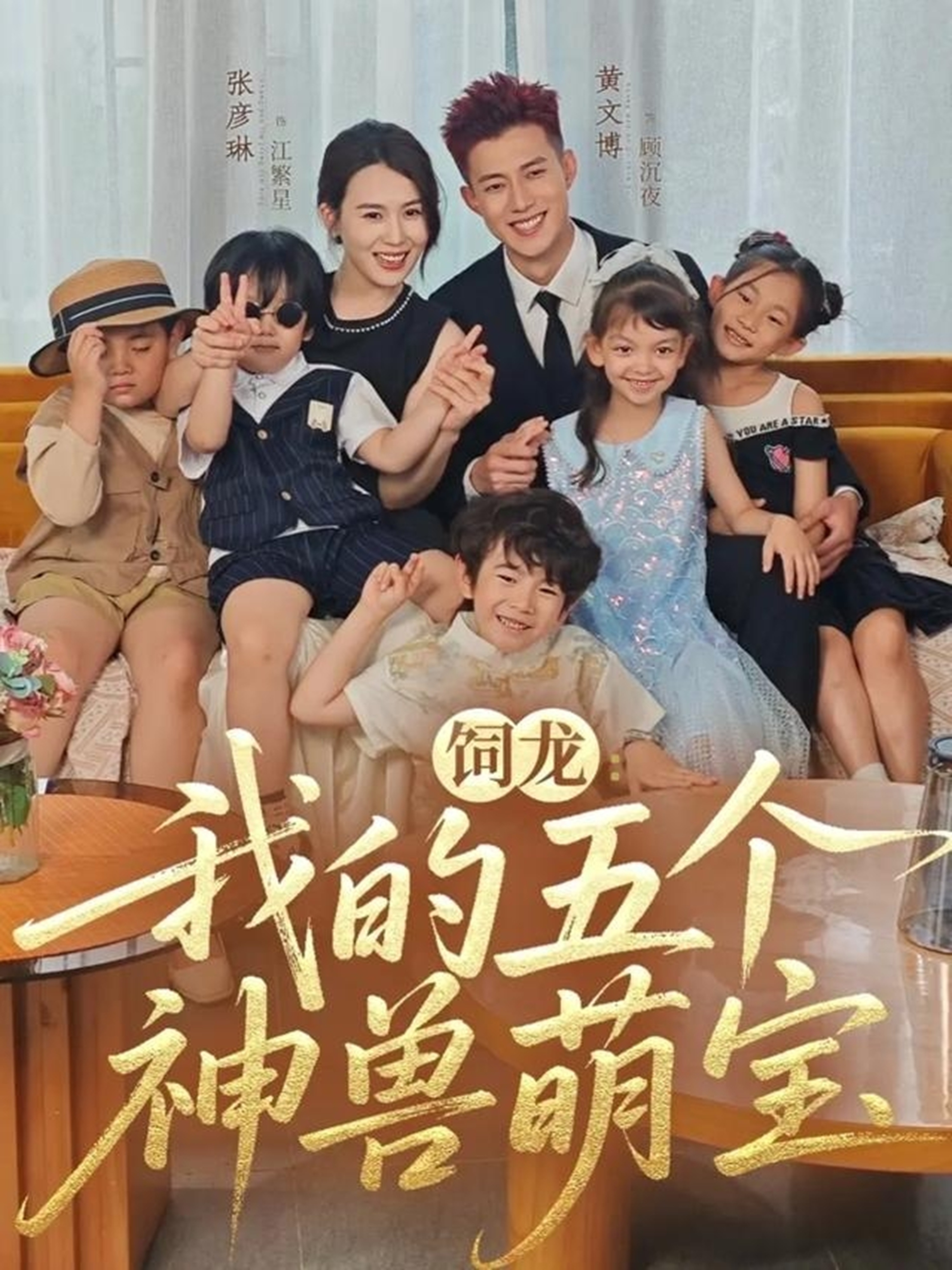 饲龙：我的五个神兽萌宝第01集