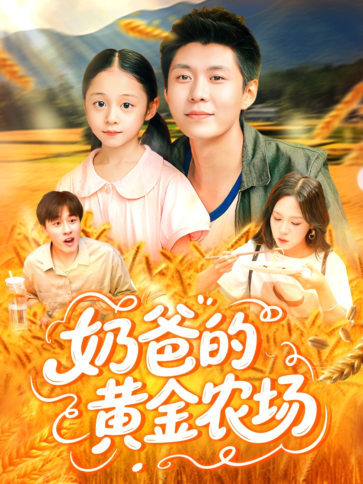 奶爸的黄金农场第01集