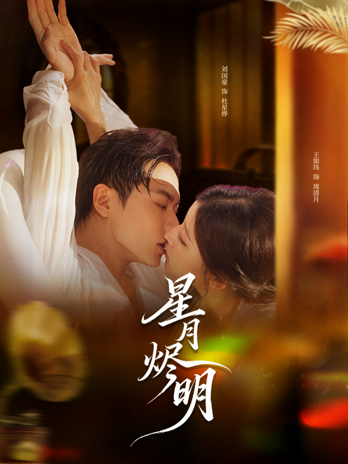 星月烬明第01集
