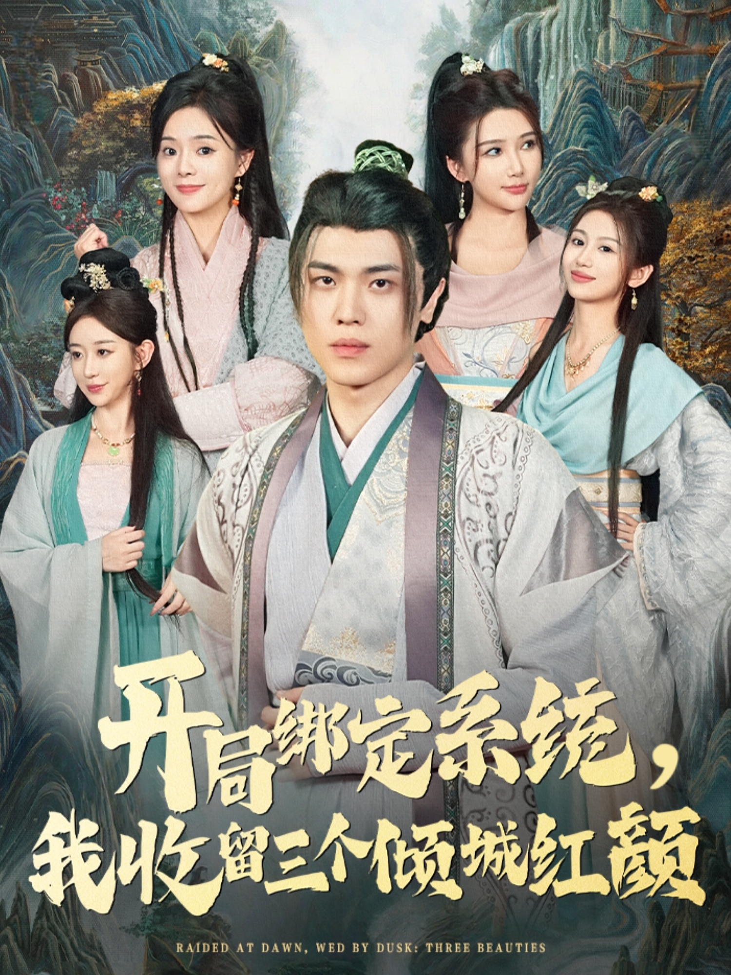 开局绑定系统我收留三个倾城红颜第09集