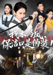 我本鸣凤，保洁只是伪装！第22集