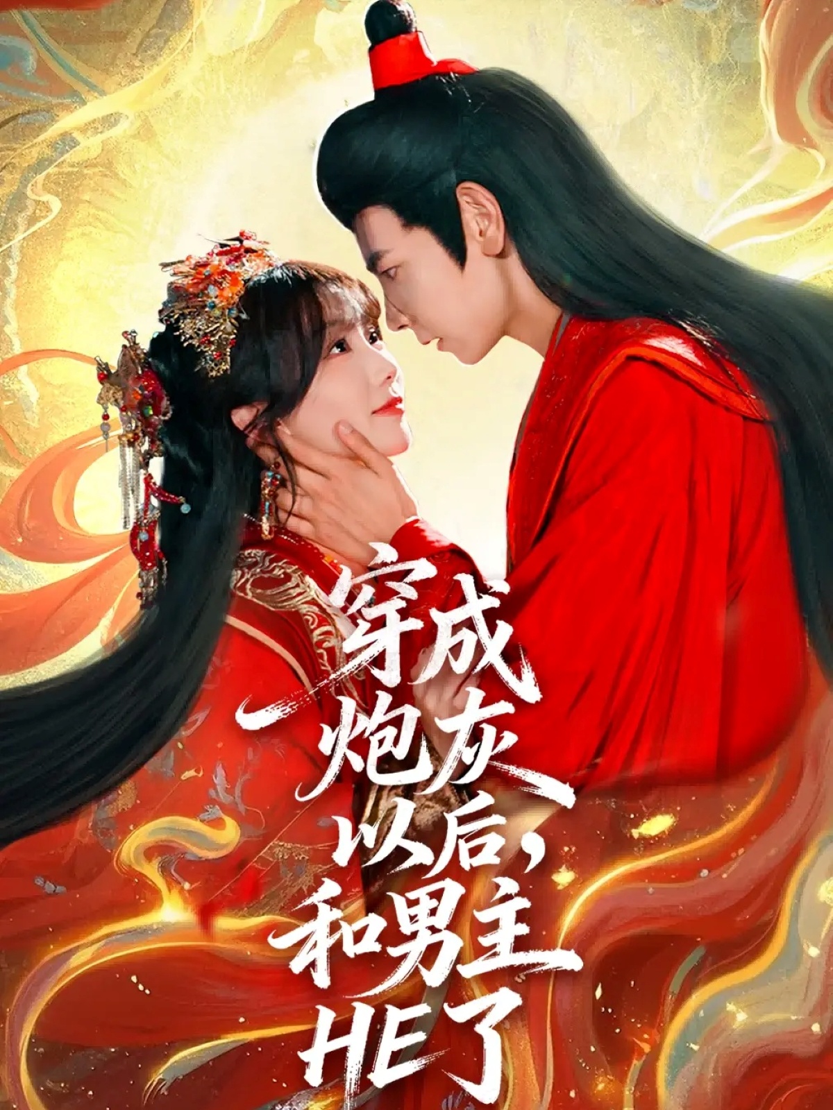 穿成炮灰以后，和男主HE了第09集