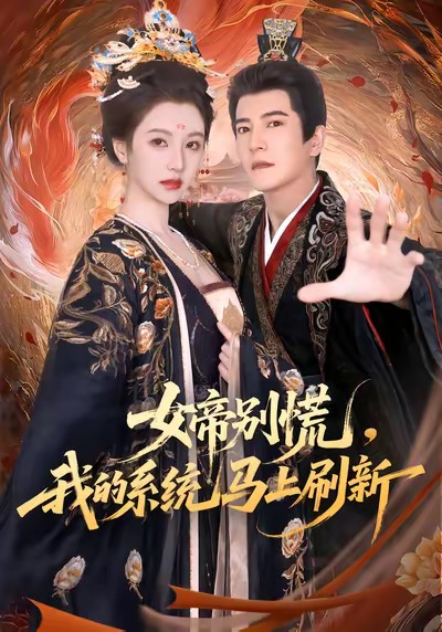 女帝别慌，我的系统马上刷新第16集