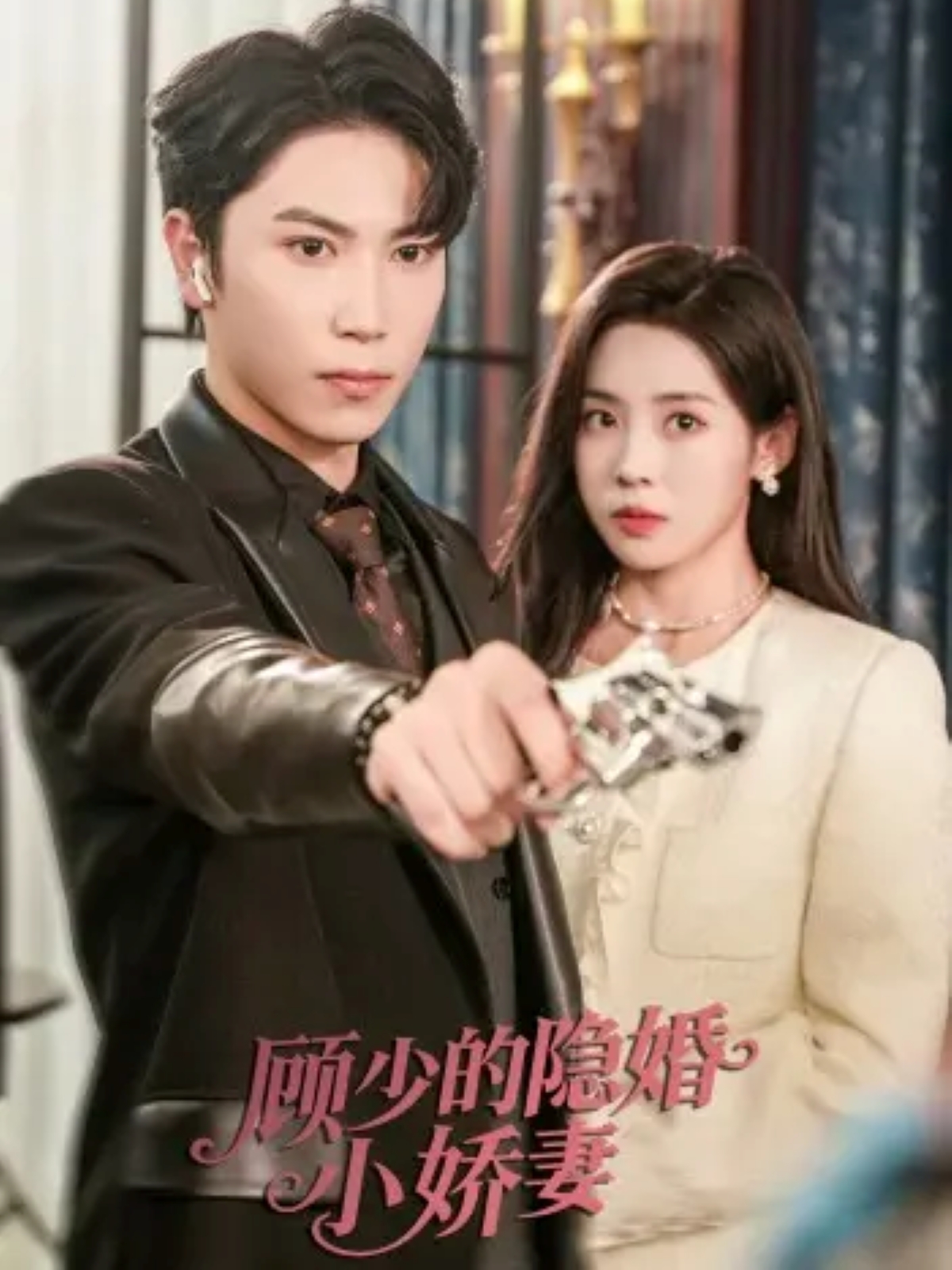顾少的隐婚小娇妻第01集