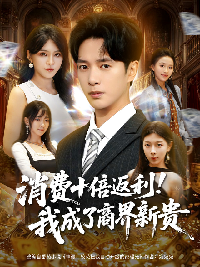 消费十倍返利我成了商界新贵第71集