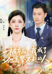 被弃后，我成了他高攀不起的人第67集