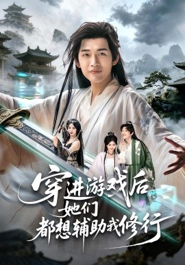 穿进游戏后她们都想辅助我修行第28集