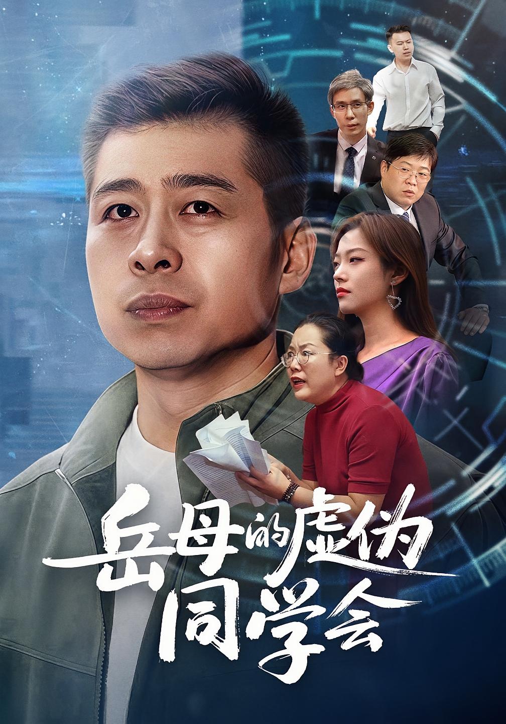 岳母的虚伪同学会第02集