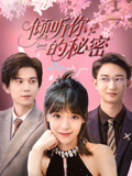 倾听你的秘密第01集