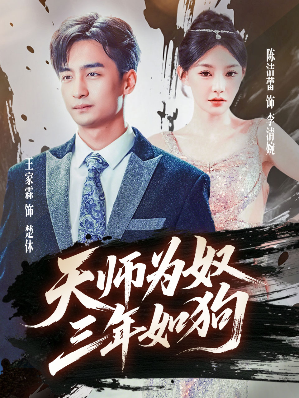 天师为奴三年如狗第29集