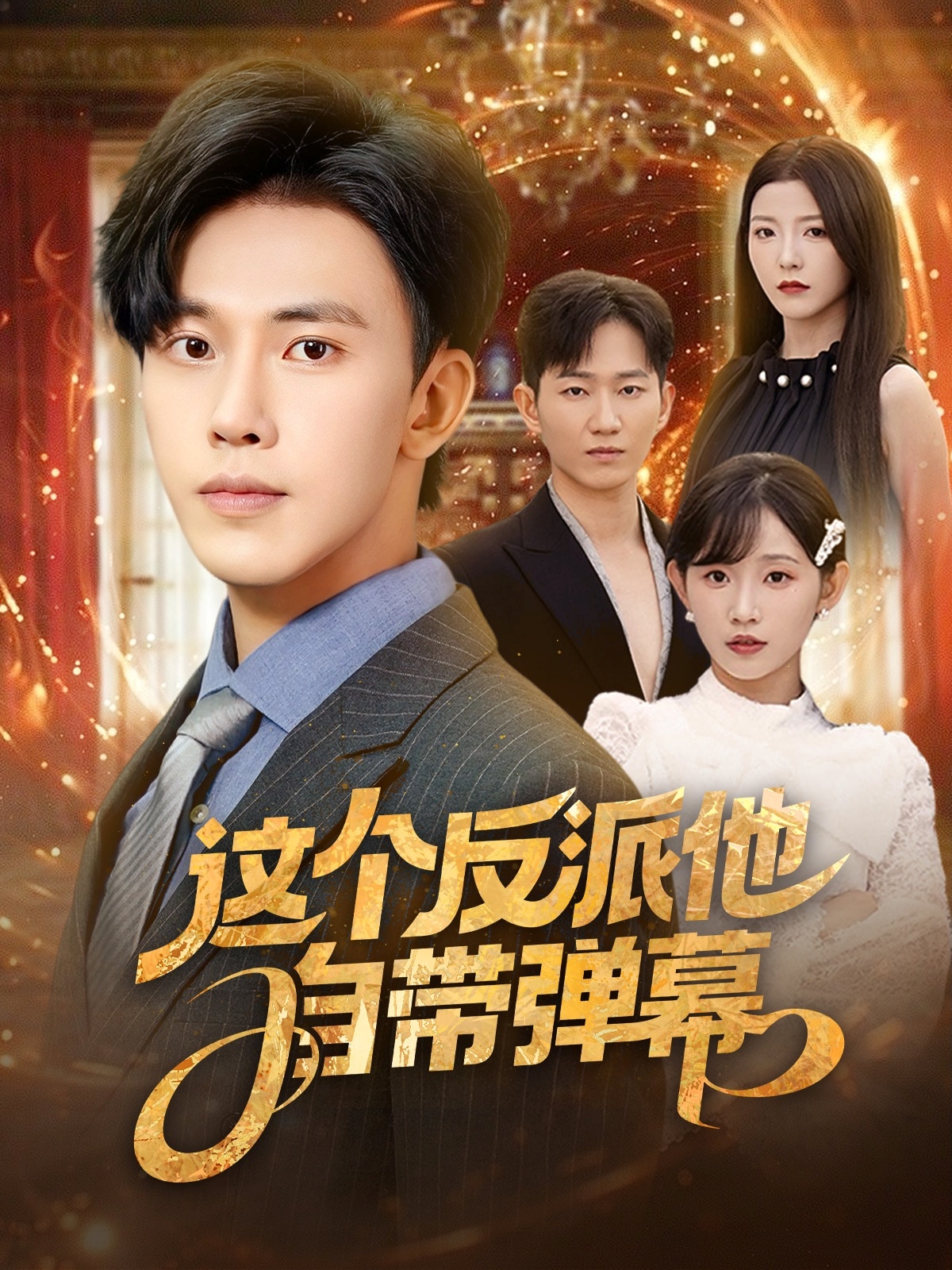 这个反派他自带弹幕第07集
