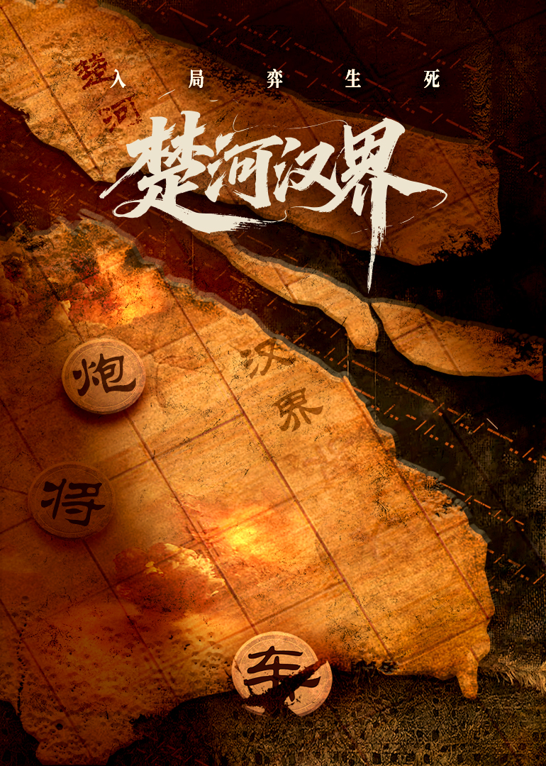 楚河汉界第01集